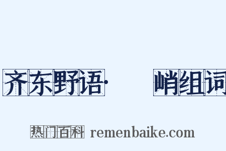 齐东野语·庯峭组词是什么意思的图片